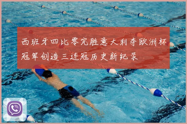西班牙四比零完胜意大利夺欧洲杯冠军创造三连冠历史新纪录