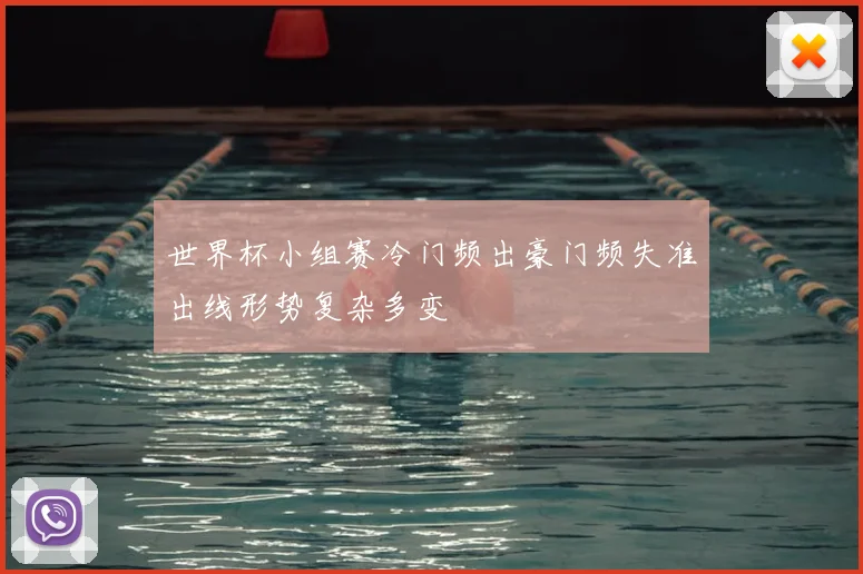 世界杯小组赛冷门频出豪门频失准出线形势复杂多变