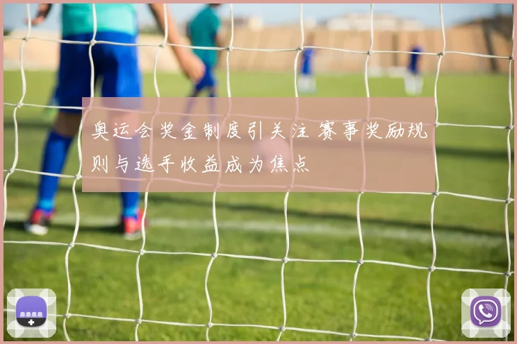 奥运会奖金制度引关注 赛事奖励规则与选手收益成为焦点