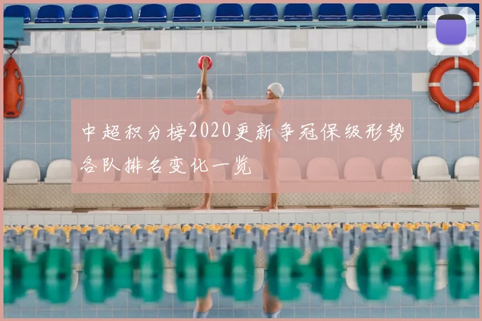 中超积分榜2020更新争冠保级形势各队排名变化一览