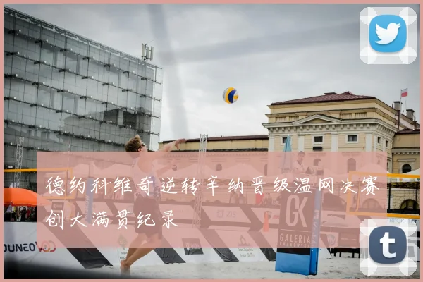 德约科维奇逆转辛纳晋级温网决赛创大满贯纪录