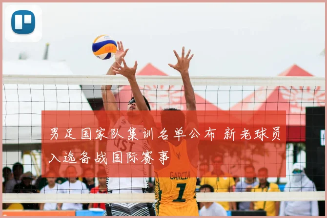 男足国家队集训名单公布 新老球员入选备战国际赛事