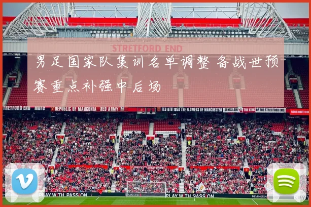 男足国家队集训名单调整 备战世预赛重点补强中后场