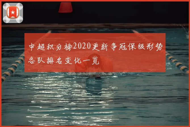 中超积分榜2020更新争冠保级形势各队排名变化一览