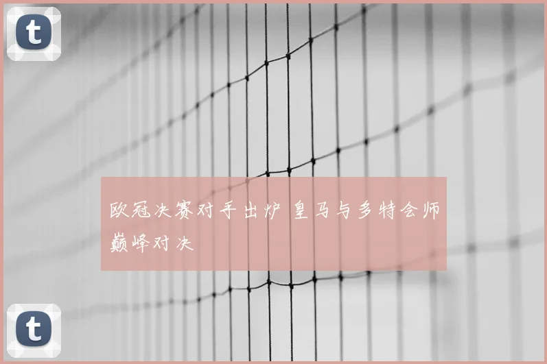 欧冠决赛对手出炉 皇马与多特会师巅峰对决