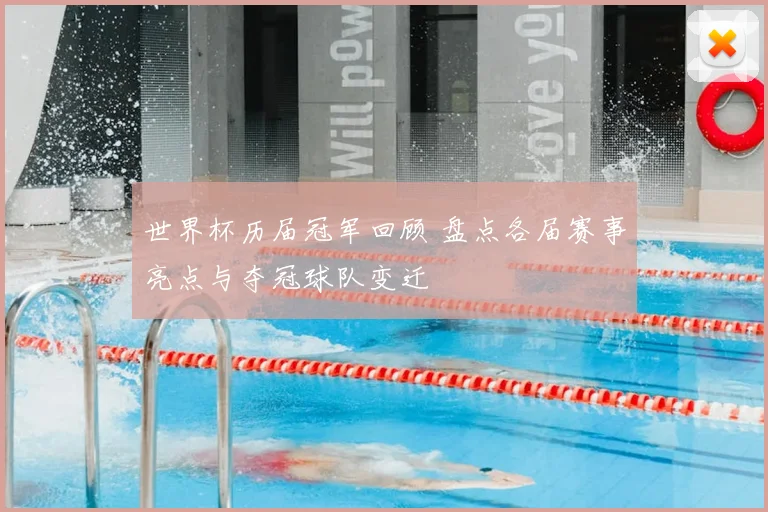 世界杯历届冠军回顾 盘点各届赛事亮点与夺冠球队变迁