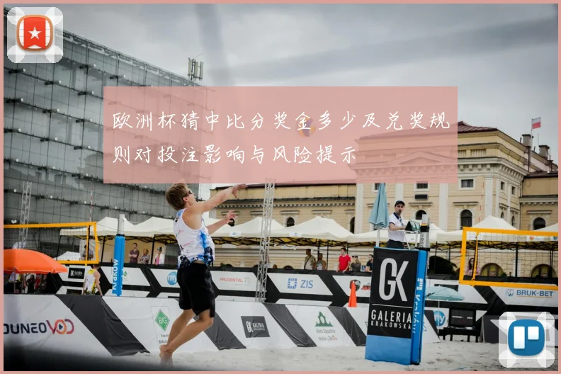 欧洲杯猜中比分奖金多少及兑奖规则对投注影响与风险提示